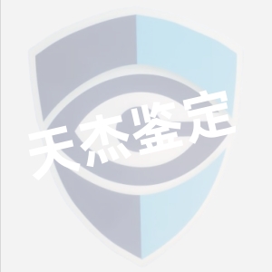司法鉴定程序通则