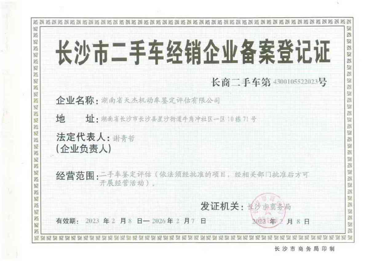二手车经销企业备案登记证