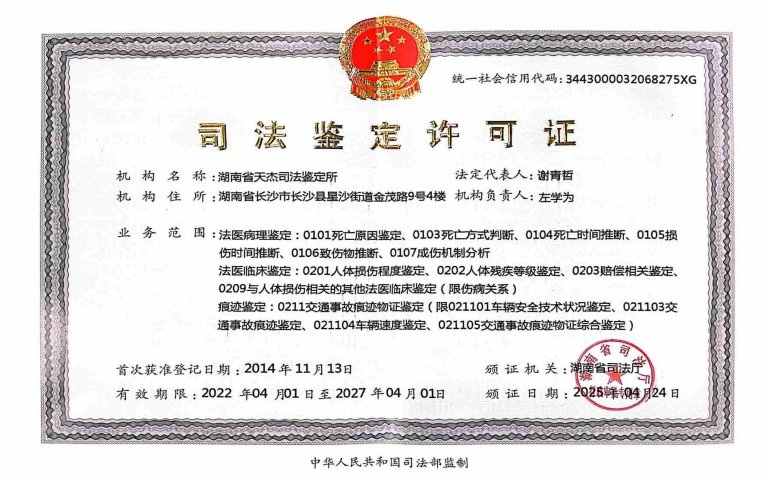 天杰司法鉴定所经营许可证
