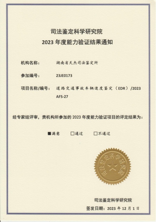道路交通事故车辆速度鉴定（EDR）/2023 AFS-27