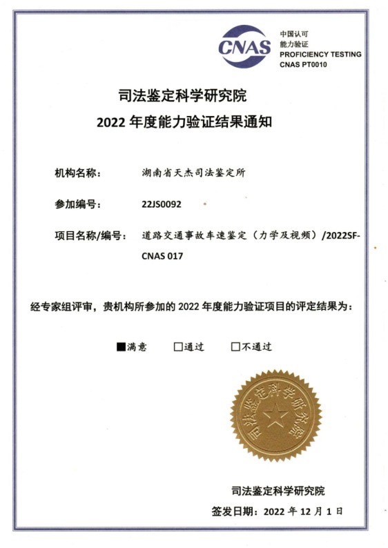 道路交通事故车速鉴定（力学及视频）/2022SF CNAS017