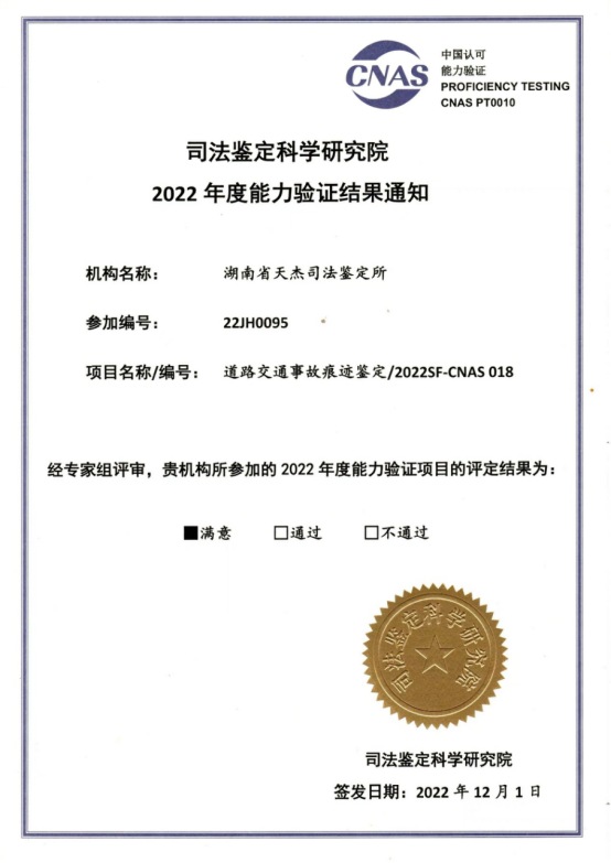 道路交通事故痕迹鉴定/2022SF-CNAS018