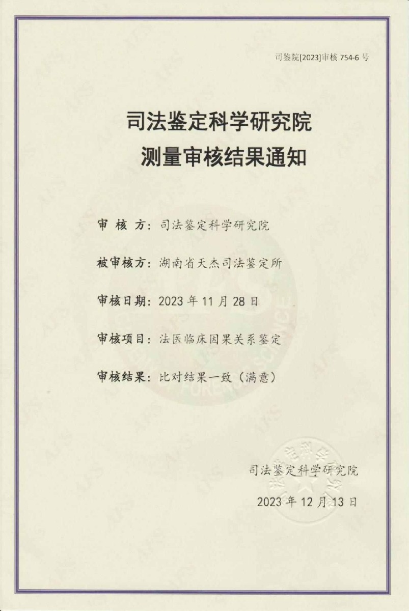 法医临床因果关系鉴定